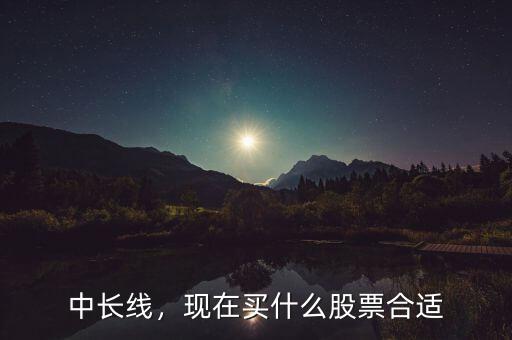 金命適合買(mǎi)什么股票,現(xiàn)在買(mǎi)什么股票合適