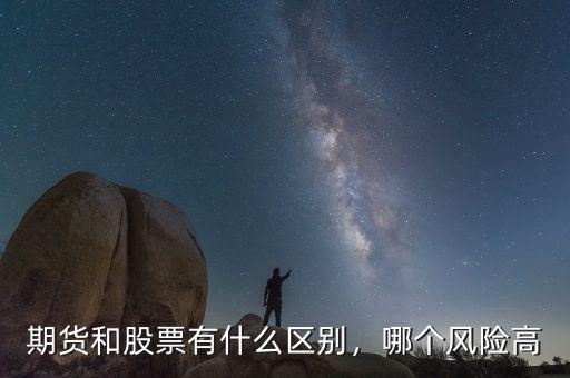 期貨和股票有什么區(qū)別，哪個風(fēng)險高