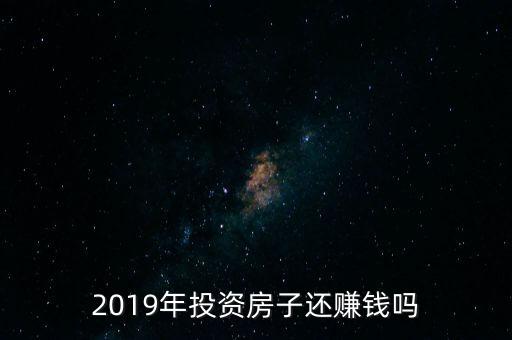 2019年投資房子還賺錢嗎