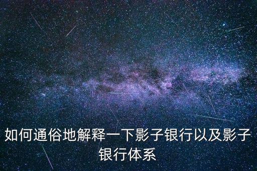 影子銀行為什么壯大,什么是影子銀行