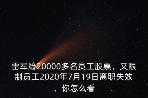 雷軍給20000多名員工股票，又限制員工2020年7月19日離職失效，你怎么看