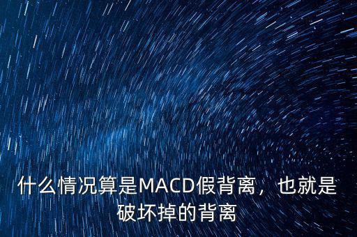 什么情況算是MACD假背離，也就是破壞掉的背離