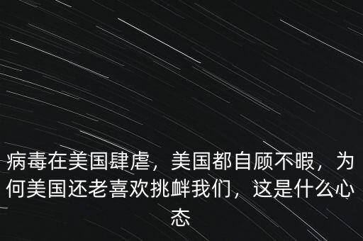 病毒在美國肆虐，美國都自顧不暇，為何美國還老喜歡挑釁我們，這是什么心態(tài)