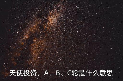 天使投資，A、B、C輪是什么意思