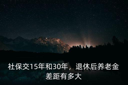 三十年后養(yǎng)老金有多少,30年后多少養(yǎng)老金可以夠