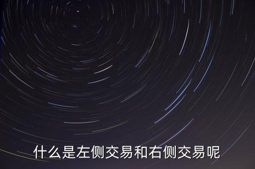 什么是雙軌交易,什么是左側交易和右側交易呢