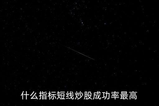 什么指標(biāo)短線炒股成功率最高