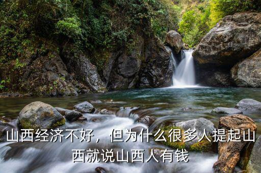 山西經(jīng)濟不好，但為什么很多人提起山西就說山西人有錢