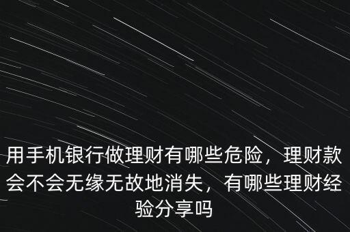 用手機銀行做理財有哪些危險，理財款會不會無緣無故地消失，有哪些理財經(jīng)驗分享嗎