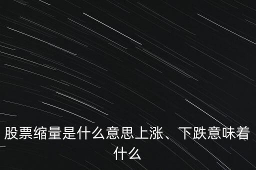 股票縮量是什么意思上漲、下跌意味著什么