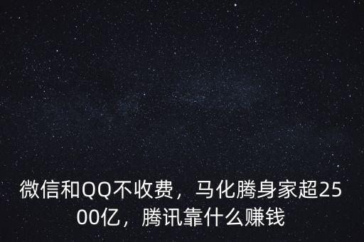 微信和QQ不收費(fèi)，馬化騰身家超2500億，騰訊靠什么賺錢