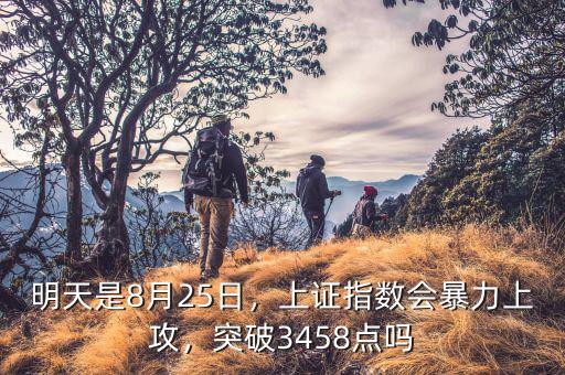 明天是8月25日，上證指數(shù)會暴力上攻，突破3458點(diǎn)嗎