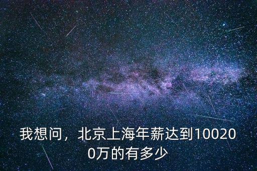 我想問，北京上海年薪達到100200萬的有多少