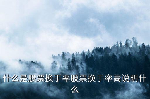 什么是股票換手率股票換手率高說(shuō)明什么