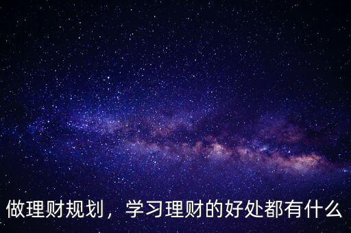 為什么要進(jìn)行理財,人為什么要理財