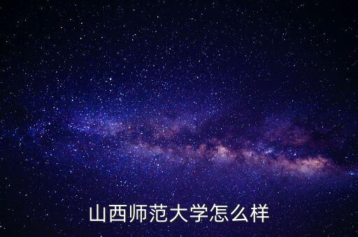 山西海德瑞怎么樣,山西師范大學怎么樣