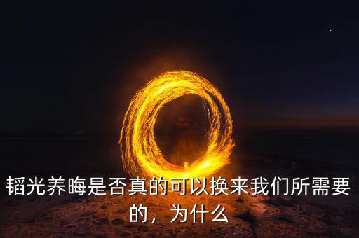 韜光養(yǎng)晦是否真的可以換來我們所需要的，為什么