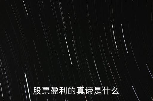 股票盈利的真諦是什么