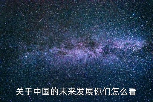 中國(guó)未來(lái)怎么辦,中國(guó)科學(xué)的未來(lái)如何