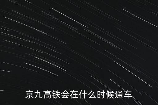 大西高鐵什么時(shí)候全線通車,大西高鐵多會(huì)兒能全線通車