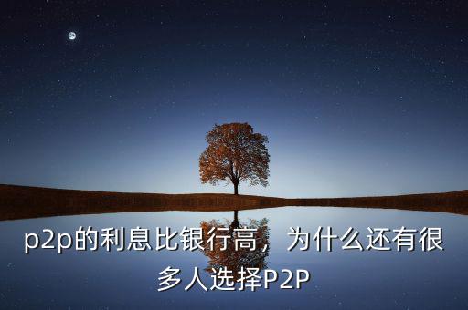 p2p的收益為什么高,為什么還有很多人選擇P2P