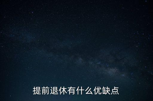 提前退休有什么壞處,教師實(shí)施提前退休制度