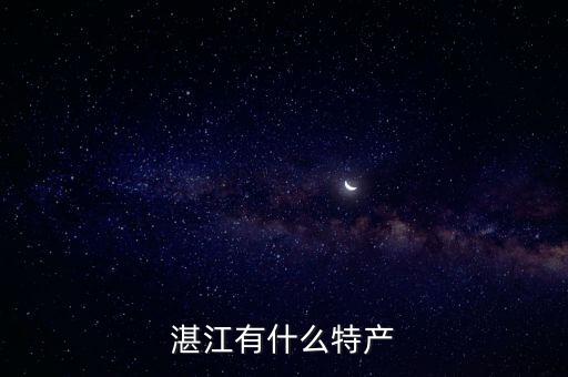 科特迪瓦盛產什么,湛江有什么特產