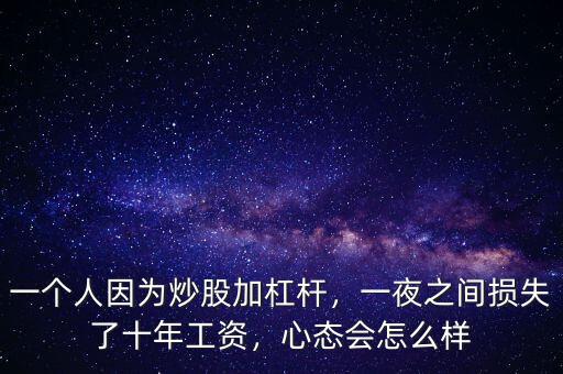 一個(gè)人因?yàn)槌垂杉痈軛U，一夜之間損失了十年工資，心態(tài)會(huì)怎么樣