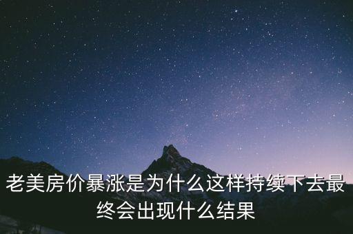 為什么外國得房價不會暴漲,老美房價暴漲是為什么