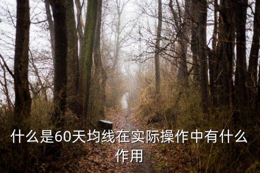 60周天線是什么意思,什么是60天均線