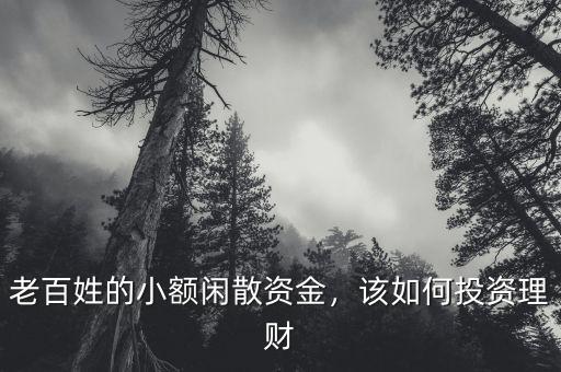 老百姓的小額閑散資金，該如何投資理財(cái)