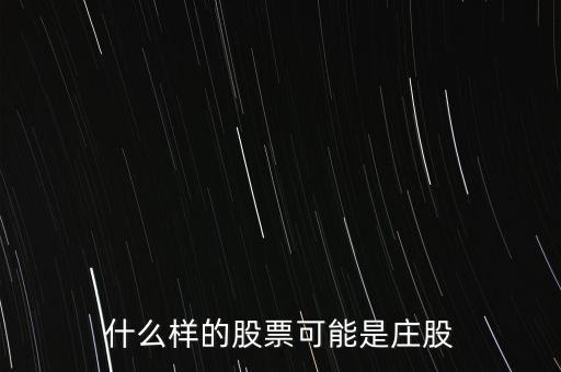 什么樣的股票可能是莊股