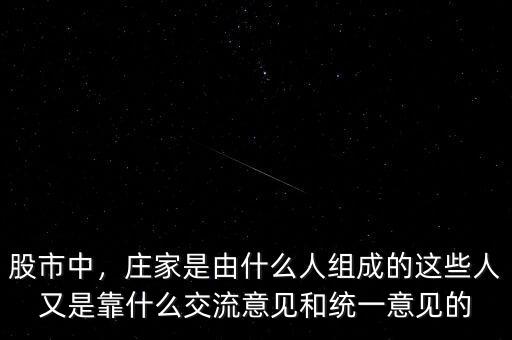 股市中，莊家是由什么人組成的這些人又是靠什么交流意見和統(tǒng)一意見的