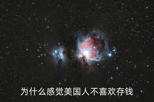 為什么感覺美國人不喜歡存錢