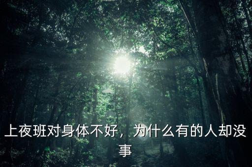 上夜班對(duì)身體不好，為什么有的人卻沒(méi)事