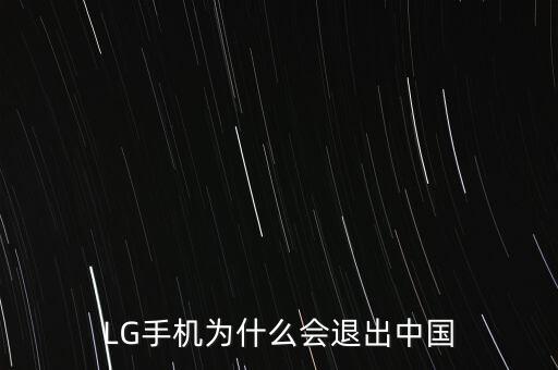 LG手機(jī)為什么會(huì)退出中國