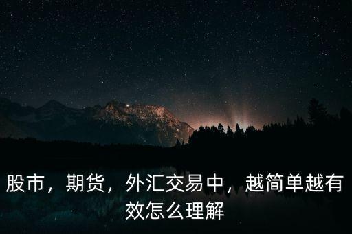 股票怎么簡(jiǎn)單理解,怎么去理解股票這個(gè)東西