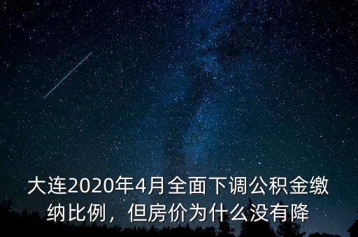 大連2020年4月全面下調(diào)公積金繳納比例，但房?jī)r(jià)為什么沒有降