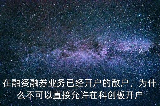 在融資融券業(yè)務(wù)已經(jīng)開戶的散戶，為什么不可以直接允許在科創(chuàng)板開戶