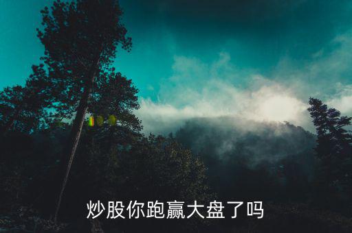 為什么跑贏大盤,如何跑贏大盤