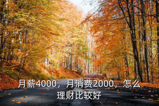 月薪4000，月消費2000，怎么理財比較好