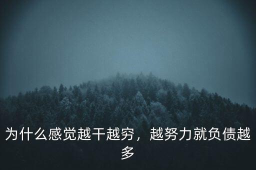 為什么負(fù)債越多wacc越小,為什么有的人越理財(cái)越負(fù)債