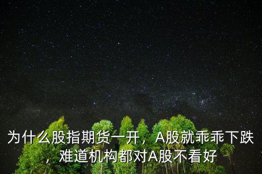 為什么不取消股指期貨,為什么股指期貨一開