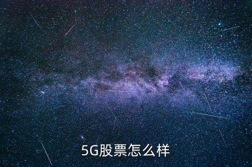 5G股票怎么樣