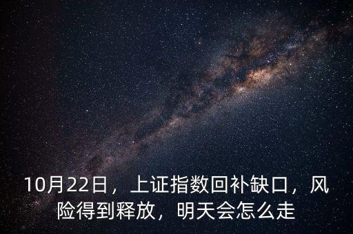 10月22日，上證指數(shù)回補缺口，風險得到釋放，明天會怎么走