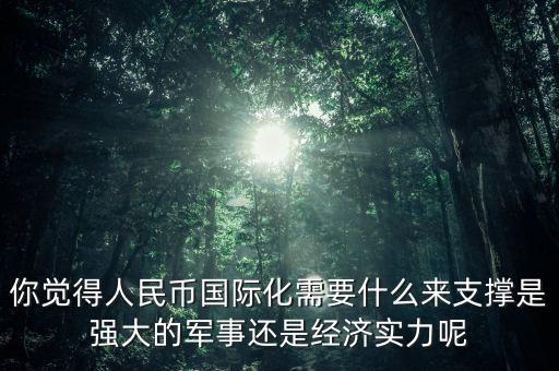 人民幣國際化是什么意思,如果人民幣國際化