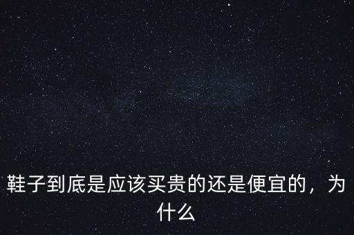 必要商城的鞋怎么樣,還有必要買(mǎi)真鞋嗎