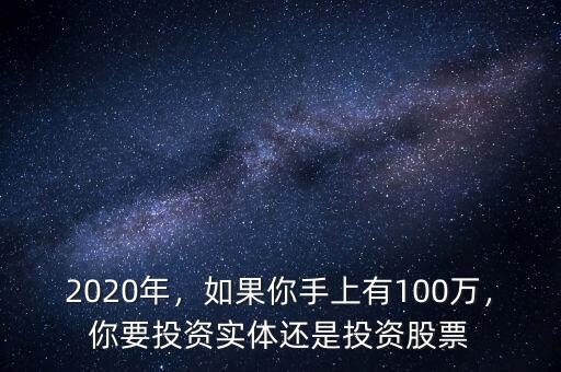 2020年，如果你手上有100萬，你要投資實(shí)體還是投資股票