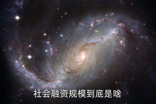 社會(huì)融資是什么,社會(huì)融資規(guī)模到底是啥