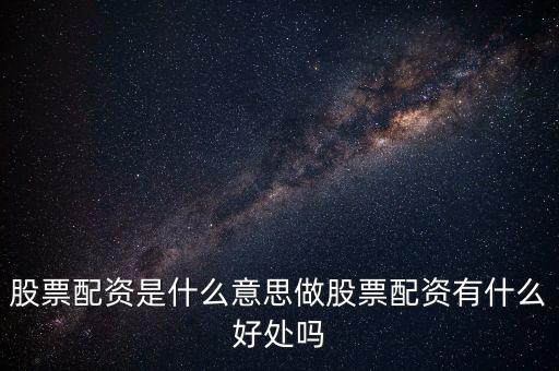 股票配資是什么意思做股票配資有什么好處嗎